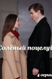 постер  сериала Соленый поцелуй