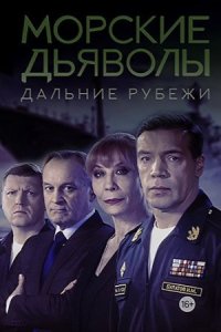 постер  сериала Морские дьяволы дальние рубежи