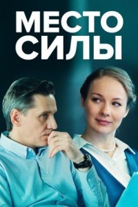 Обложка Место силы онлайн сериалу