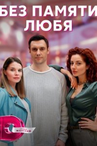 постер  сериала Без памяти любя