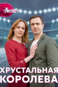 постер  сериала Хрустальная королева