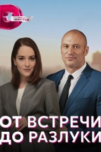 Обложка От встречи до разлуки сериалу