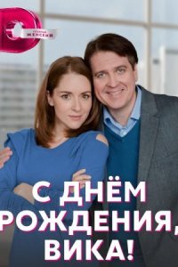 постер  сериала С днем рождения Вика