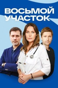 постер  сериала Восьмой участок