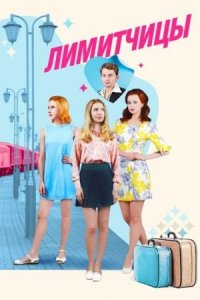 постер  сериала Лимитчицы _ смотреть онлайн