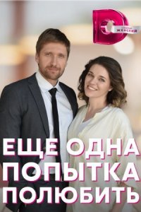 постер  сериала Еще одна попытка полюбить