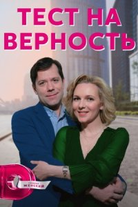 Обложка Тест на верность сериалу