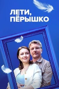 Обложка Лети перышко захватывающая драма сериалу