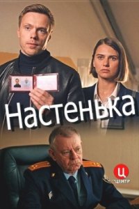 постер  сериала Настенька