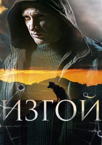 Обложка Изгой смотреть сериалу