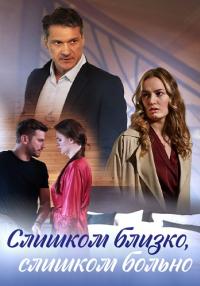 постер  сериала Слишком близко, слишком больно