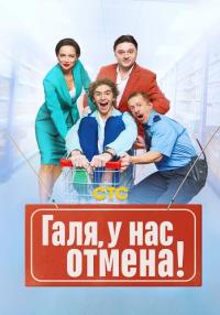 Обложка Галя у нас отмена онлайн сериалу