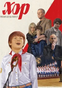 постер  сериала Хор