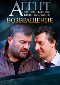 Обложка Агент национальной безопасности Возвращение сериалу