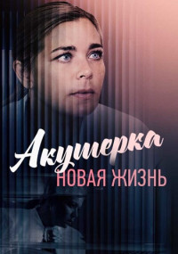 постер  сериала Акушерка-2