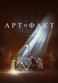 постер  сериала Арт и Факт смотреть