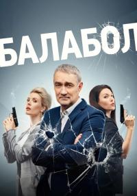 Обложка Балабол Сезон7 сериалу