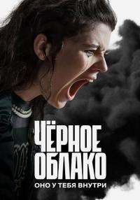 постер  сериала Чёрное облако онлайн