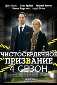 постер  сериала Чистосердечное призвание -4 сезон