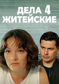 постер  сериала Дела житейские 4 Сезон