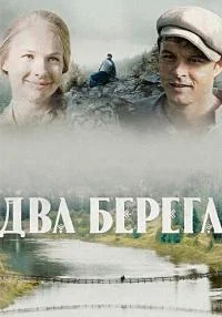 Постер к сериалу Два берега смотреть подряд