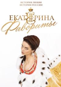 постер  сериала Екатерина Фавориты Сезон 4 все серий