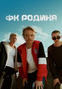 постер  сериала ФК РОДИНА  смотреть 1