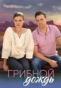 постер  сериала Грибной дождь