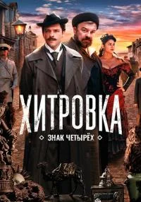 постер  сериала Хитровка. Знак четырёх