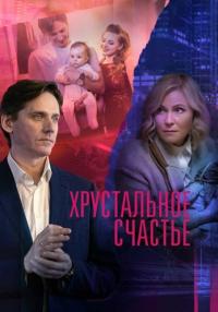 постер  сериала Хрустальное счастье мелодрама