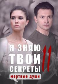 постер  сериала Я знаю твои секреты 11 Сезон