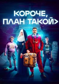 постер  сериала Короче план такой сезон