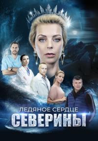 постер  сериала Ледяное сердце Северины