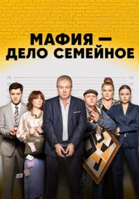 постер  сериала Мафия дело семейное детектив