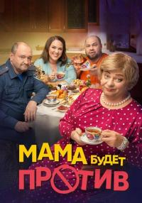 Обложка Мама будет против онлайн сериалу