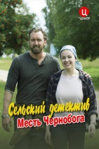 постер  сериала Сельский детектив 2 Месть Чернобога