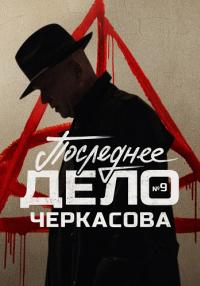 постер  сериала Мосгаза 9 Последнее дело майора Черкасова