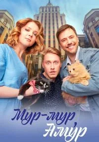 постер  сериала Мур мур Амур онлайн