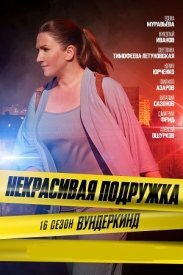 Обложка Некрасивая подружка 16 сезон Вундеркинд сериалу