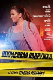 Обложка Некрасивая подружка 17 сезон Темная лошадка сериалу