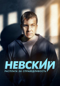 Постер к сериалу Невский Расплатазасправедливость6