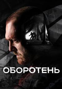 постер  сериала Оборотень все серий