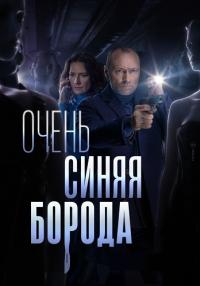 постер  сериала Очень синяя борода