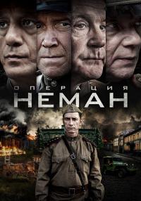 Обложка Операция Неман сериалу