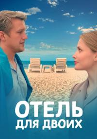 Обложка Отель Для Двоих _ смотреть онлайн сериалу