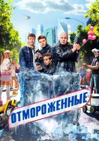 Постер к сериалу Отмороженные все серий