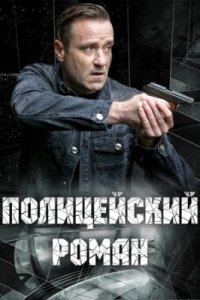 Обложка Полицейский роман сериалу