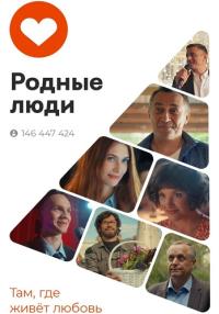 постер  сериала Родные люди