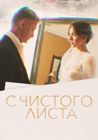 Обложка С Чистого Листа смотреть сериалу