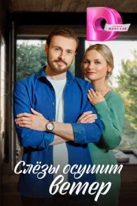 постер  сериала Слезы осушит ветер